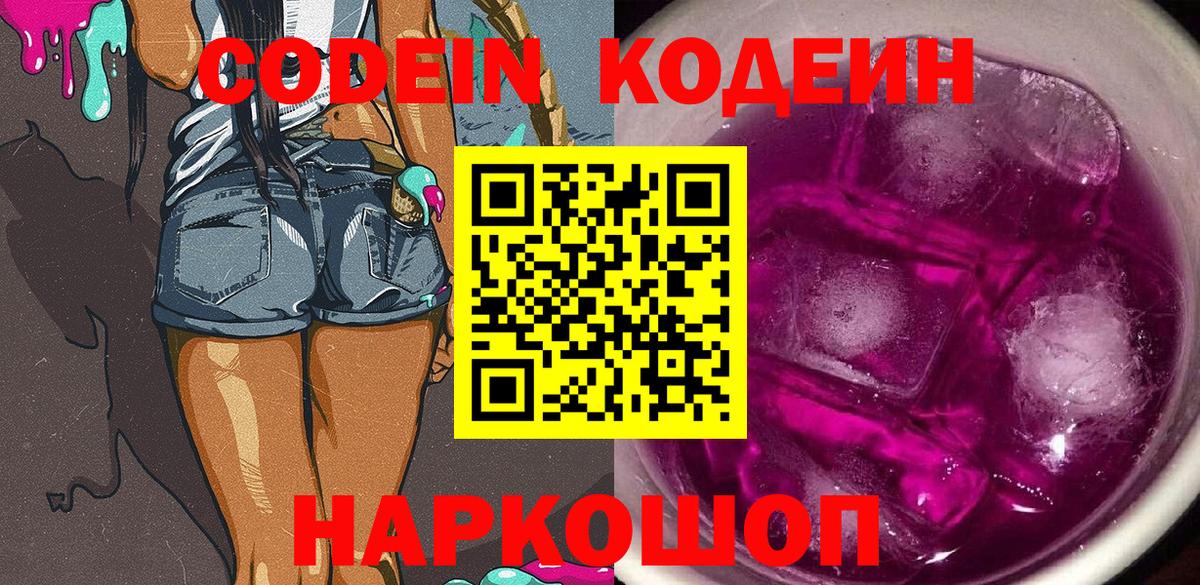 Кодеин Purple Drank Светлоград