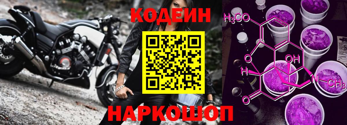 Codein напиток Lean (лин)  Вход с VPN  Светлоград 